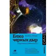Постер книги Блюз чёрных дыр и другие мелодии космоса