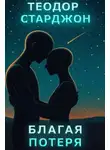 Теодор Старджон - Благая потеря