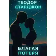 Постер книги Благая потеря