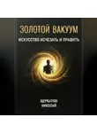 Николай Щербатюк - Золотой Вакуум: Искусство исчезать и править