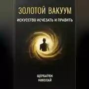 Постер книги Золотой Вакуум: Искусство исчезать и править