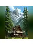 Дмитрий Артюхов - Корчма на Вещем Броду