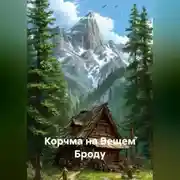 Постер книги Корчма на Вещем Броду