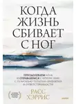 Расс Хэррис - Когда жизнь сбивает с ног. Преодолеваем боль и справляемся с кризисами с помощью терапии принятия и ответственности