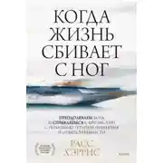 Постер книги Когда жизнь сбивает с ног. Преодолеваем боль и справляемся с кризисами с помощью терапии принятия и ответственности