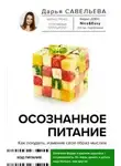 Дарья Савельева - Осознанное питание. Как похудеть, изменив свой образ мыслей