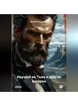 Валентин Культенко - Идущий во Тьму и другие истории