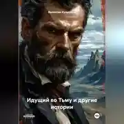 Постер книги Идущий во Тьму и другие истории