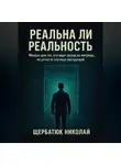 Николай Щербатюк - Реальна ли реальность: Мануал для тех, кто ищет выход из матрицы, но устал от скучных инструкций