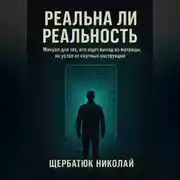 Постер книги Реальна ли реальность: Мануал для тех, кто ищет выход из матрицы, но устал от скучных инструкций