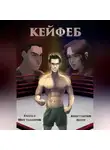 Константин Негур - Кейфеб. Книга первая. Шоу талантов