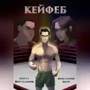 Постер книги Кейфеб. Книга первая. Шоу талантов