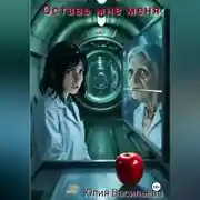 Постер книги Оставь мне меня