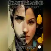 Постер книги Вселенная мифов. Том 1. Тимур и Мэри