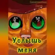 Постер книги Услышь меня
