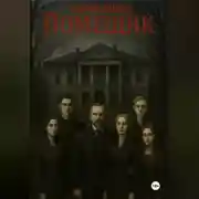 Постер книги Помещик