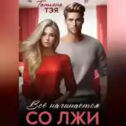 Постер книги Всё начинается со лжи