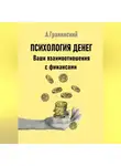Аркадий Гранинский - Психология денег. Ваши взаимоотношения с финансами