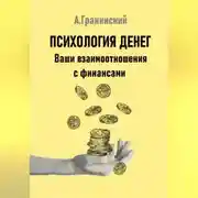 Постер книги Психология денег. Ваши взаимоотношения с финансами