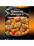 Сергей Чувашов - Искусство обжарки и томления пищи.