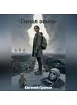 Евгений Громов - Пепел земли