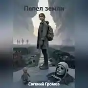 Постер книги Пепел земли