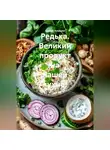Сергей Чувашов - Редька. Великий продукт на нашей кухне!