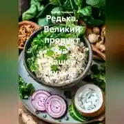 Постер книги Редька. Великий продукт на нашей кухне!