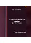 Сергей Каледин - Аттестационные тесты с ответами. Третейские суды