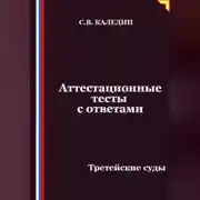 Постер книги Аттестационные тесты с ответами. Третейские суды