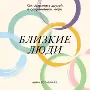 Постер книги Близкие люди: Как сохранить друзей в современном мире