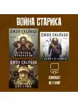 Джон Скальци - Война старика. Комплект из 3 книг