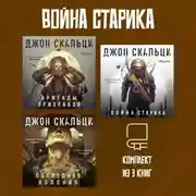 Постер книги Война старика. Комплект из 3 книг