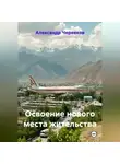Александр Черевков - Освоение нового места жительства