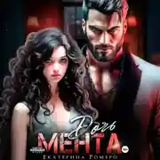 Постер книги Дочь Мента