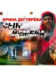 Ирина Дегтярева - Сын Йемена