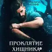 Постер книги Проклятие Хищника
