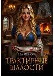 Ева Финова - Трактирные шалости