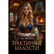 Постер книги Трактирные шалости