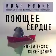 Постер книги Поющее сердце. Книга тихих созерцаний