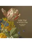 Автор Неизвестен - Цветы в искусстве. Воспевание красоты