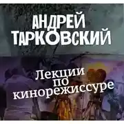 Постер книги Лекции по кинорежиссуре
