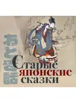 Сборник - Старые японские сказки
