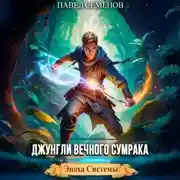 Постер книги Джунгли Вечного Сумрака