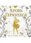 Жасмин Мас - Кровь Геркулеса