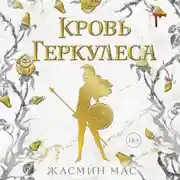 Постер книги Кровь Геркулеса