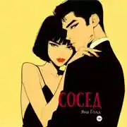 Постер книги Сосед