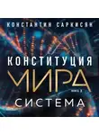 Константин Саркисян - Конституция мира. Книга 3. Система
