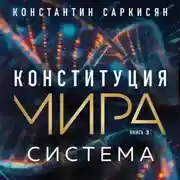 Постер книги Конституция мира. Книга 3. Система