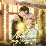 Постер книги Любовь под звездами